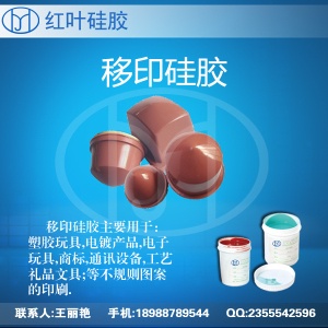 【移印硅胶移印胶头原材料移印图案用硅胶】图片_品牌_生产供应商厂家-深圳市红叶杰科技